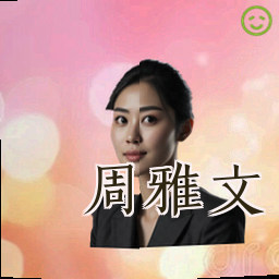 周雅文