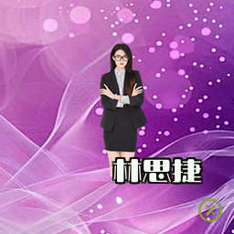 林思捷