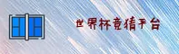 世界杯竞猜 / 2026官方网站 新版入口