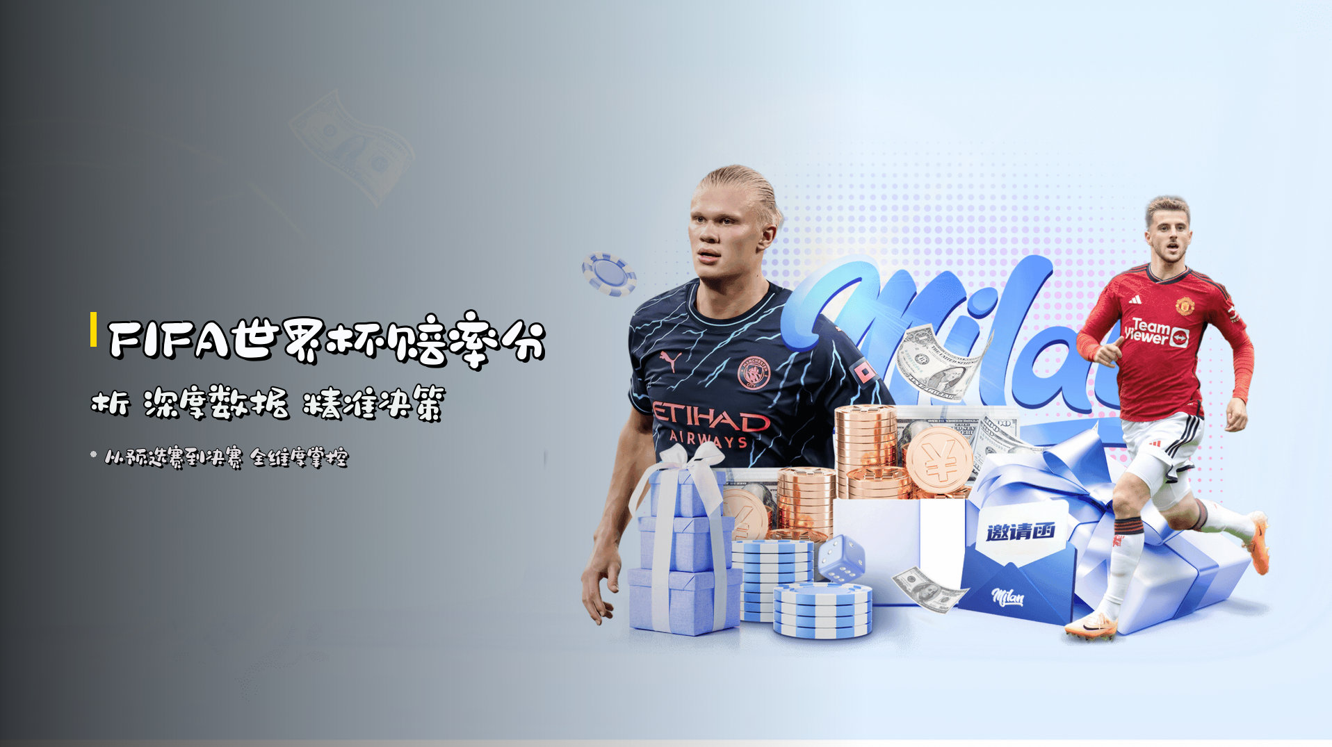 <strong>FIFA世界杯赔率分析</strong> 深度数据 精准决策